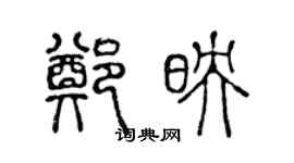 陳聲遠鄭映篆書個性簽名怎么寫