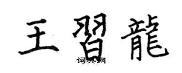 何伯昌王習龍楷書個性簽名怎么寫