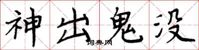 周炳元神出鬼沒楷書怎么寫