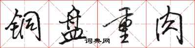 駱恆光銅盤重肉行書怎么寫