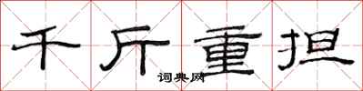 范連陞千斤重擔隸書怎么寫