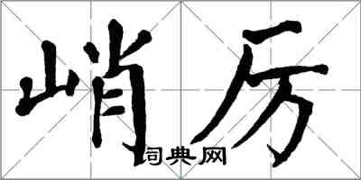 翁闓運峭厲楷書怎么寫