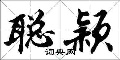 胡問遂聰穎行書怎么寫