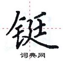 田英章寫的硬筆楷書鋌