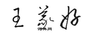 駱恆光王義好草書個性簽名怎么寫