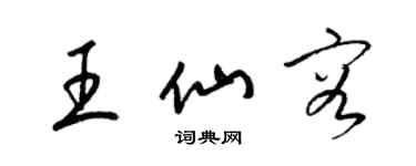 梁錦英王仙容草書個性簽名怎么寫