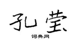 袁強孔瑩楷書個性簽名怎么寫