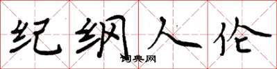 周炳元紀綱人倫楷書怎么寫