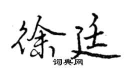 曾慶福徐廷行書個性簽名怎么寫