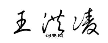 梁錦英王洪凌草書個性簽名怎么寫