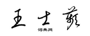 梁錦英王士苹草書個性簽名怎么寫