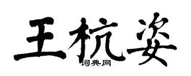 翁闓運王杭姿楷書個性簽名怎么寫