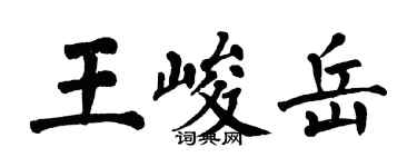 翁闓運王峻岳楷書個性簽名怎么寫