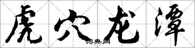 胡問遂虎穴龍潭行書怎么寫