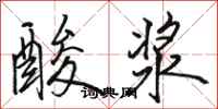 駱恆光酸漿行書怎么寫