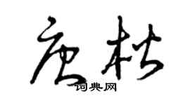 曾慶福唐楷草書個性簽名怎么寫