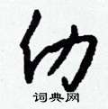 稗草書怎么寫好看_稗硬筆草書書法_稗鋼筆草書字帖