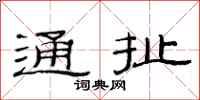 范連陞通扯隸書怎么寫