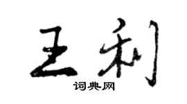 曾慶福王利行書個性簽名怎么寫