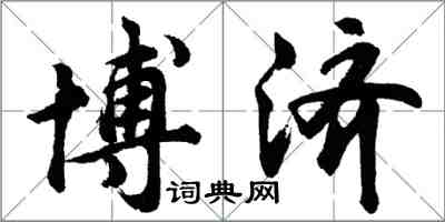 胡問遂博濟行書怎么寫