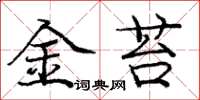 龐中華金苔楷書怎么寫