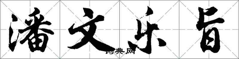 胡問遂潘文樂旨行書怎么寫