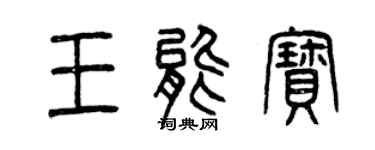 曾慶福王能寶篆書個性簽名怎么寫