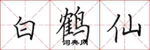 田英章白鶴仙楷書怎么寫