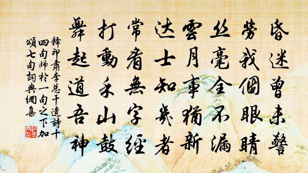 釋印肅李總乾遺詩十四句師於一句之下加頌七句書法作品欣賞