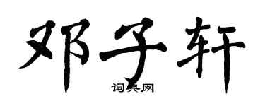 翁闓運鄧子軒楷書個性簽名怎么寫