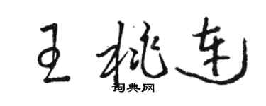 駱恆光王桃連草書個性簽名怎么寫