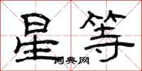 曾慶福星等隸書怎么寫