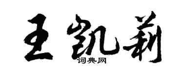 胡問遂王凱莉行書個性簽名怎么寫