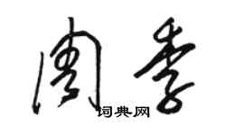 駱恆光周季草書個性簽名怎么寫