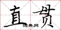 周炳元直貫楷書怎么寫