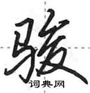 田英章寫的硬筆行書駿