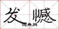 范連陞發憾隸書怎么寫