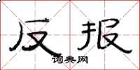 范連陞反報隸書怎么寫