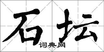 翁闓運石壇楷書怎么寫