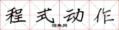 袁強程式動作楷書怎么寫