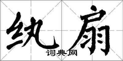 翁闓運紈扇楷書怎么寫