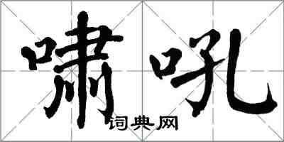 翁闓運嘯吼楷書怎么寫