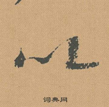 徐三庚篆書書法作品欣賞_徐三庚篆書字帖(第8頁)_書法字典