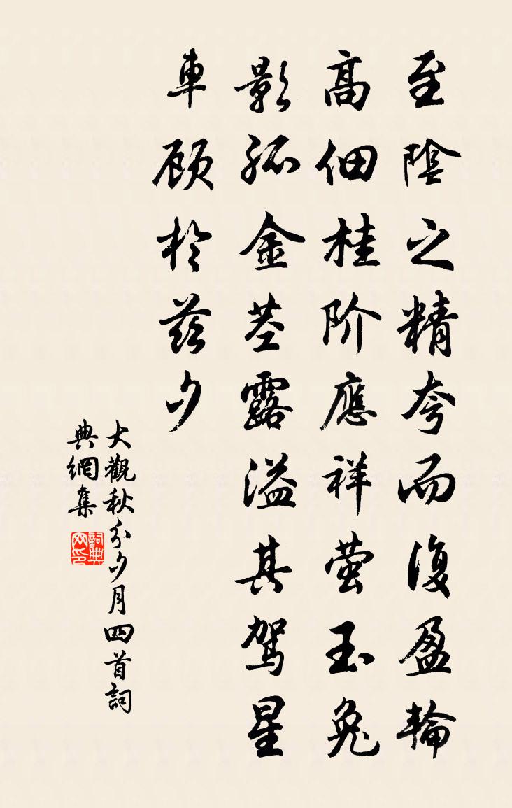 佚名大觀秋分夕月四首書法作品欣賞