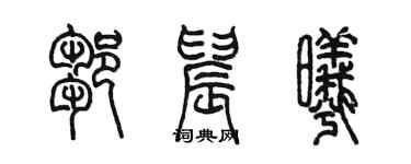 陳墨鄒晨曦篆書個性簽名怎么寫