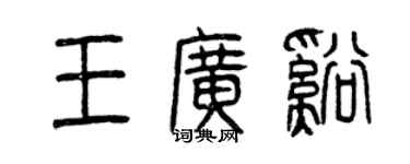曾慶福王廣溪篆書個性簽名怎么寫