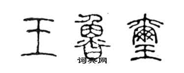 陳聲遠王魯璽篆書個性簽名怎么寫