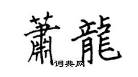 何伯昌蕭龍楷書個性簽名怎么寫