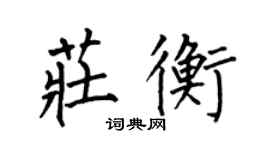 何伯昌莊衡楷書個性簽名怎么寫