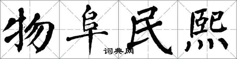 翁闓運物阜民熙楷書怎么寫